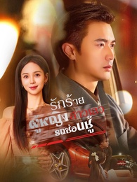 รถซ่อนชู้