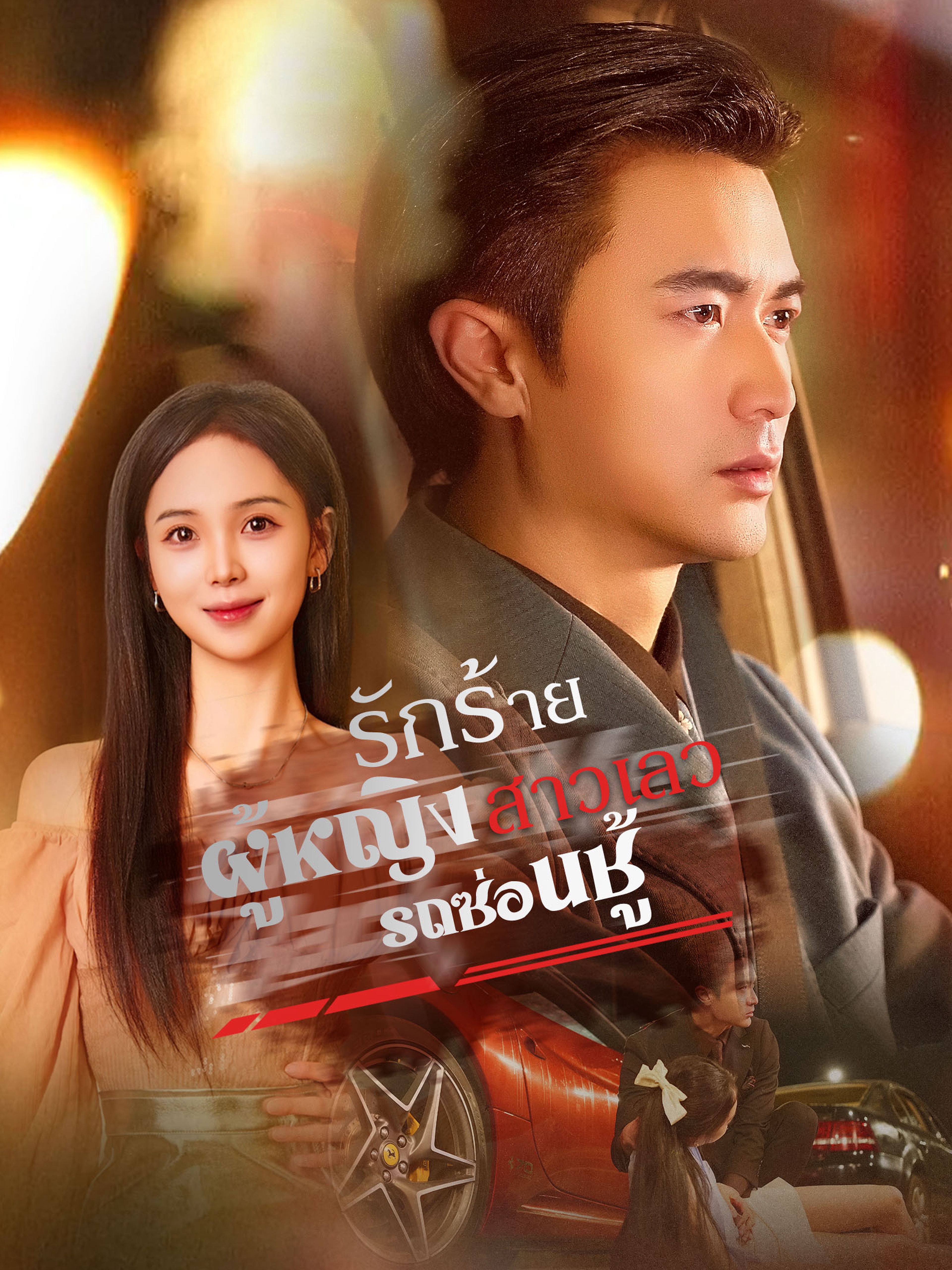 รถซ่อนชู้