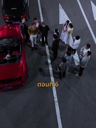 รถซ่อนชู้ - Episode 6
