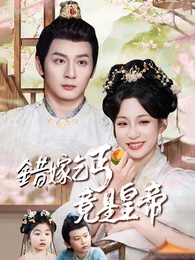 錯嫁乞丐竟是皇帝