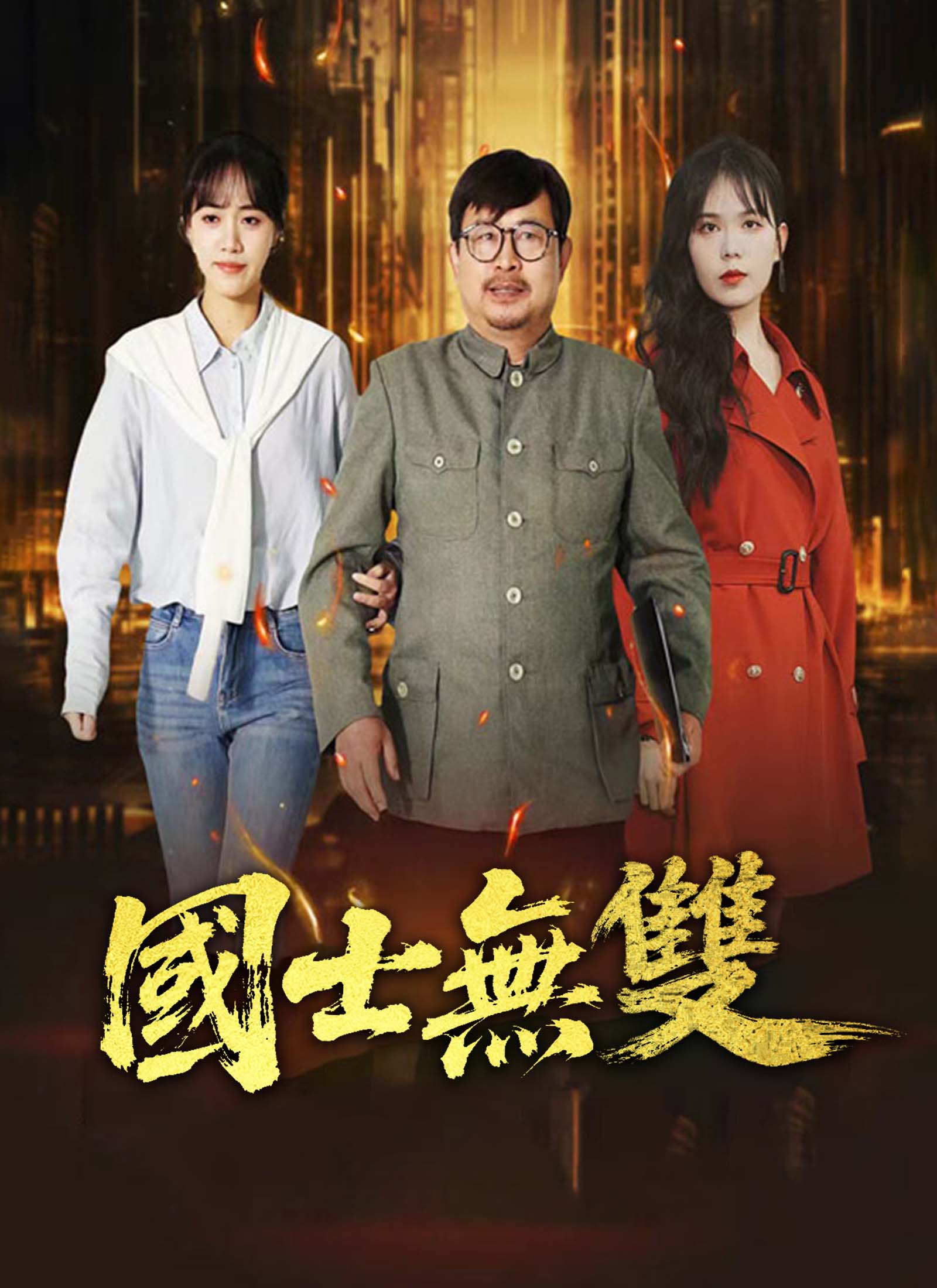 《國士無雙》封面