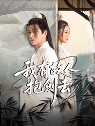 我有故人抱劍去