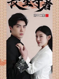 長生尊者 - Episode 12