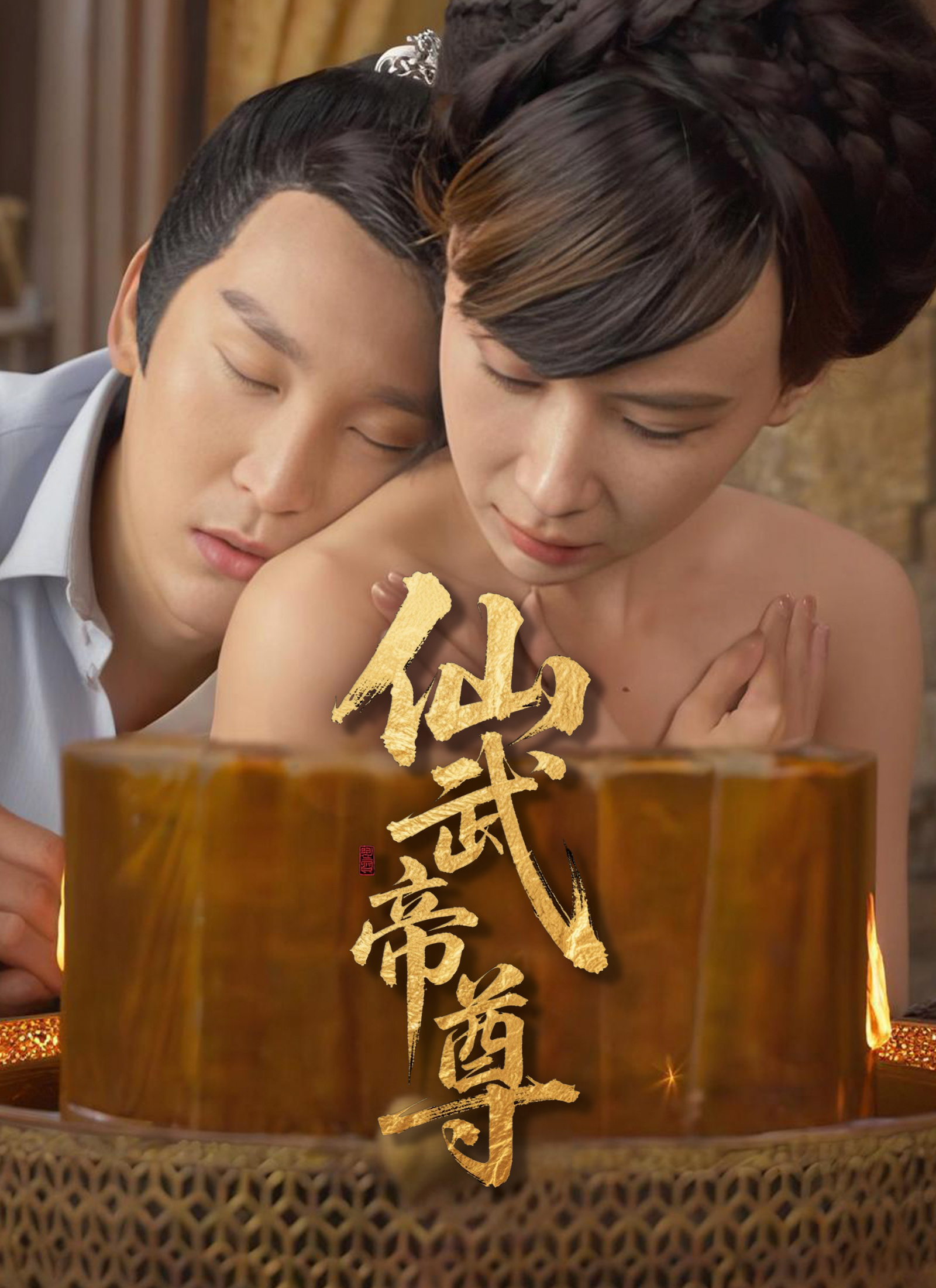 《仙武帝尊》封面