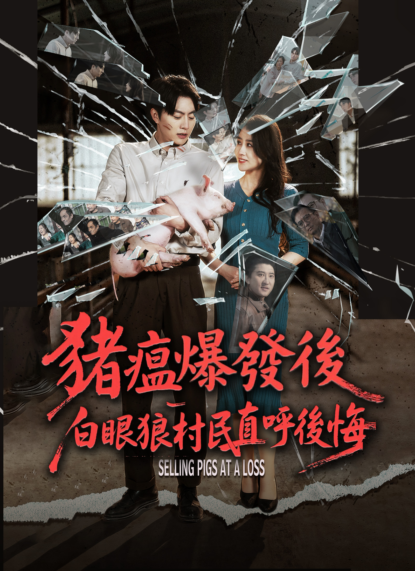 《豬瘟爆發後，白眼狼村民直呼後悔》封面