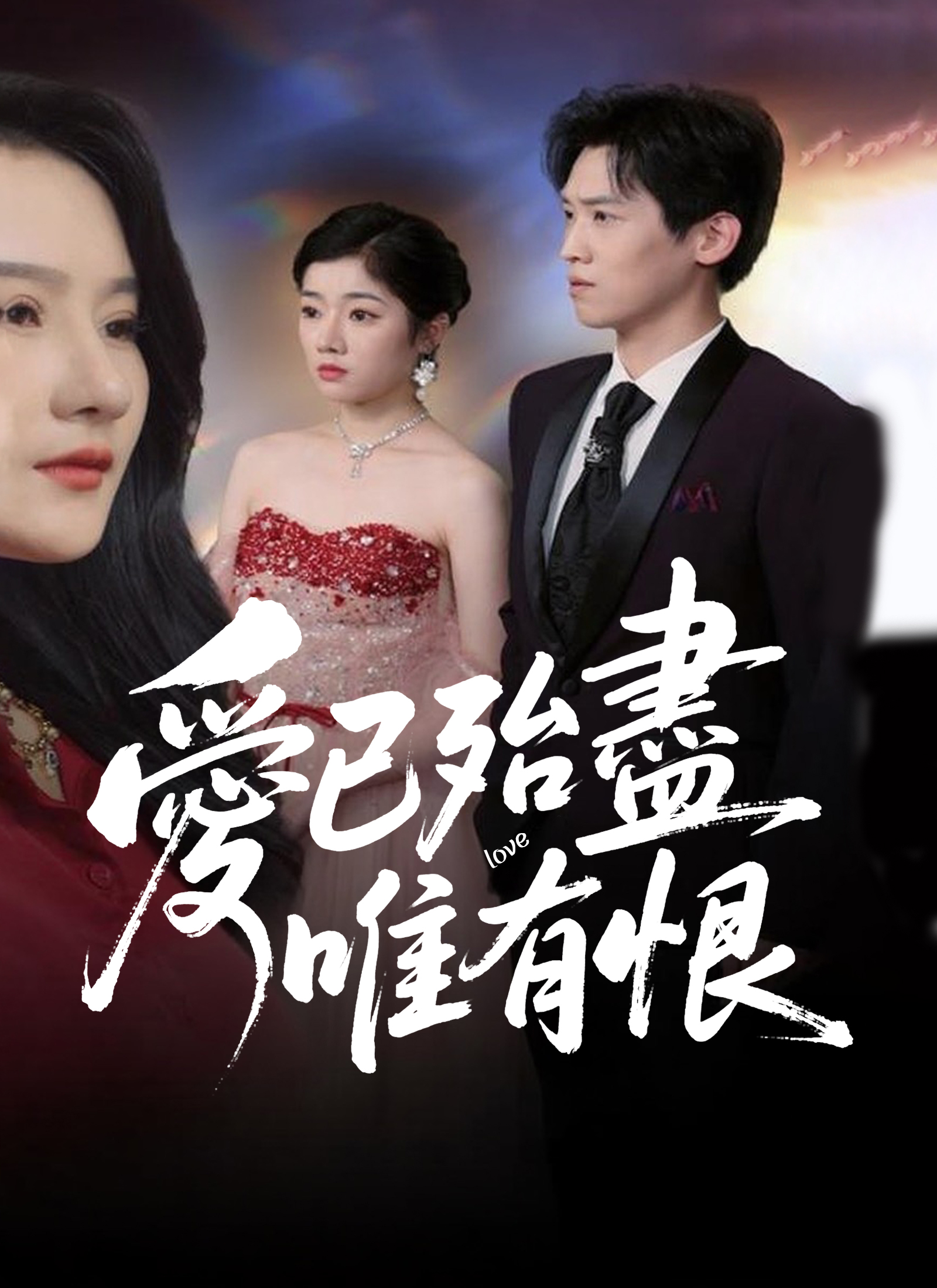 《愛已殆盡唯有恨》封面
