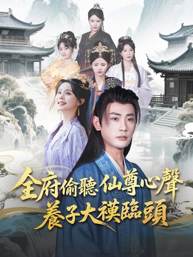 全府偷聽仙尊心聲，養子大禍臨頭