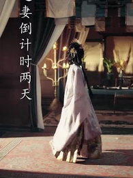 第53集 - 十裡長街跪月光