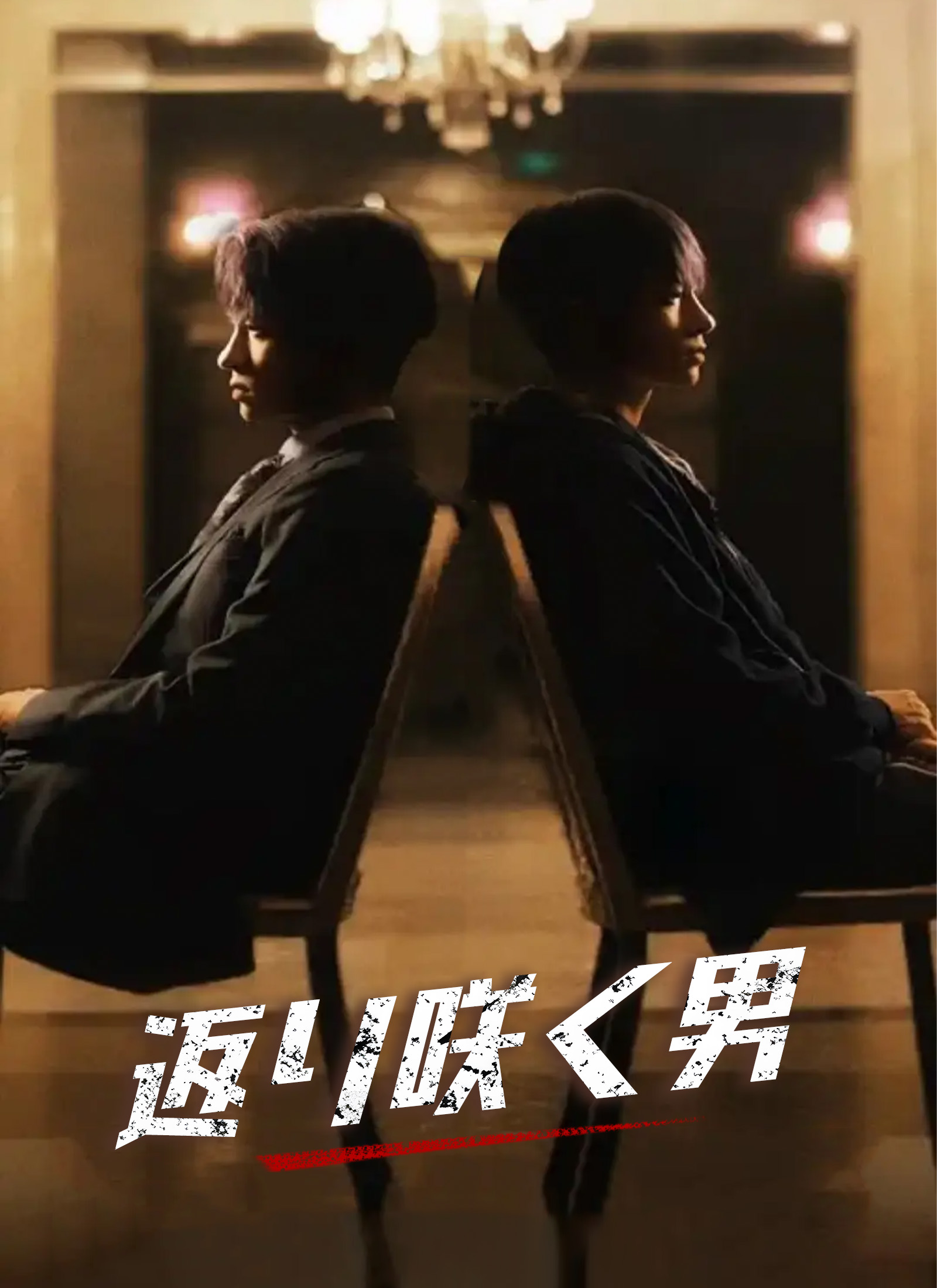 「返り咲く男」のカバー画像