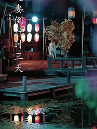 十裡長街跪月光 - Episode 51