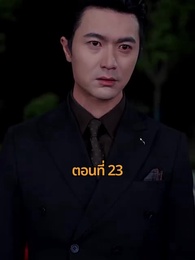 รถซ่อนชู้ - Episode 23
