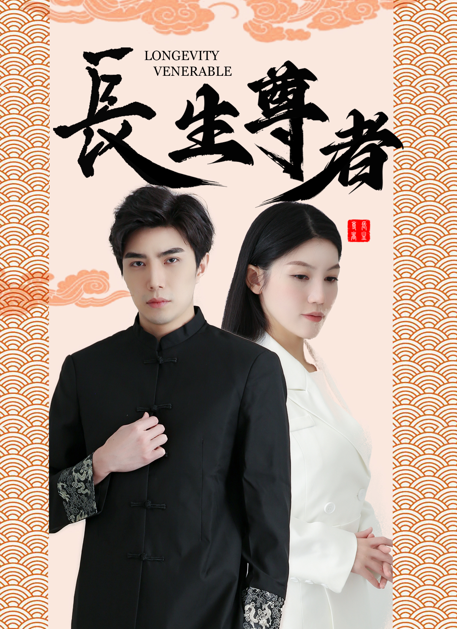 《長生尊者》封面