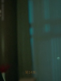 情深似海終成空 - Episode 14