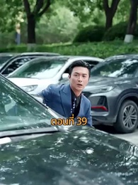 รถซ่อนชู้ - Episode 39