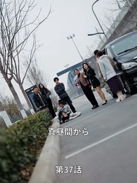 愛は遠方にいなかった - Episode 37