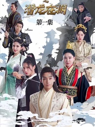 第1集 - 戰神歸來之潛龍在淵