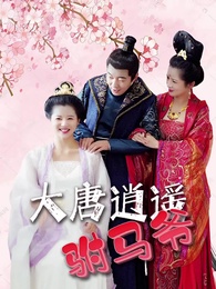 大唐逍遙駙馬爺 - Episode 1