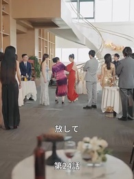 第24話 - 愛は遠方にいなかった