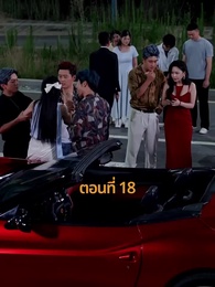 รถซ่อนชู้ - Episode 18