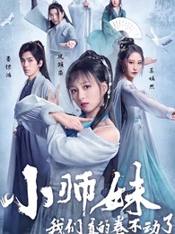 第1集 - 小師妹，我們真的捲不動了