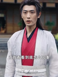 第32集 - 全府偷聽仙尊心聲,養子大禍臨頭