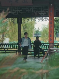 第19集 - 南風知君意,吹夢藕花洲