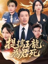 提攜玉龍為君死