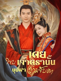 เคยพบเจ้าครานั้น บุปผางามจับตา