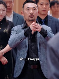 ตอนที่ 46 - สมบัติของพ่อผู้เป็นเซียน