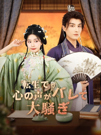 転生で心の声がバレて大騒ぎ