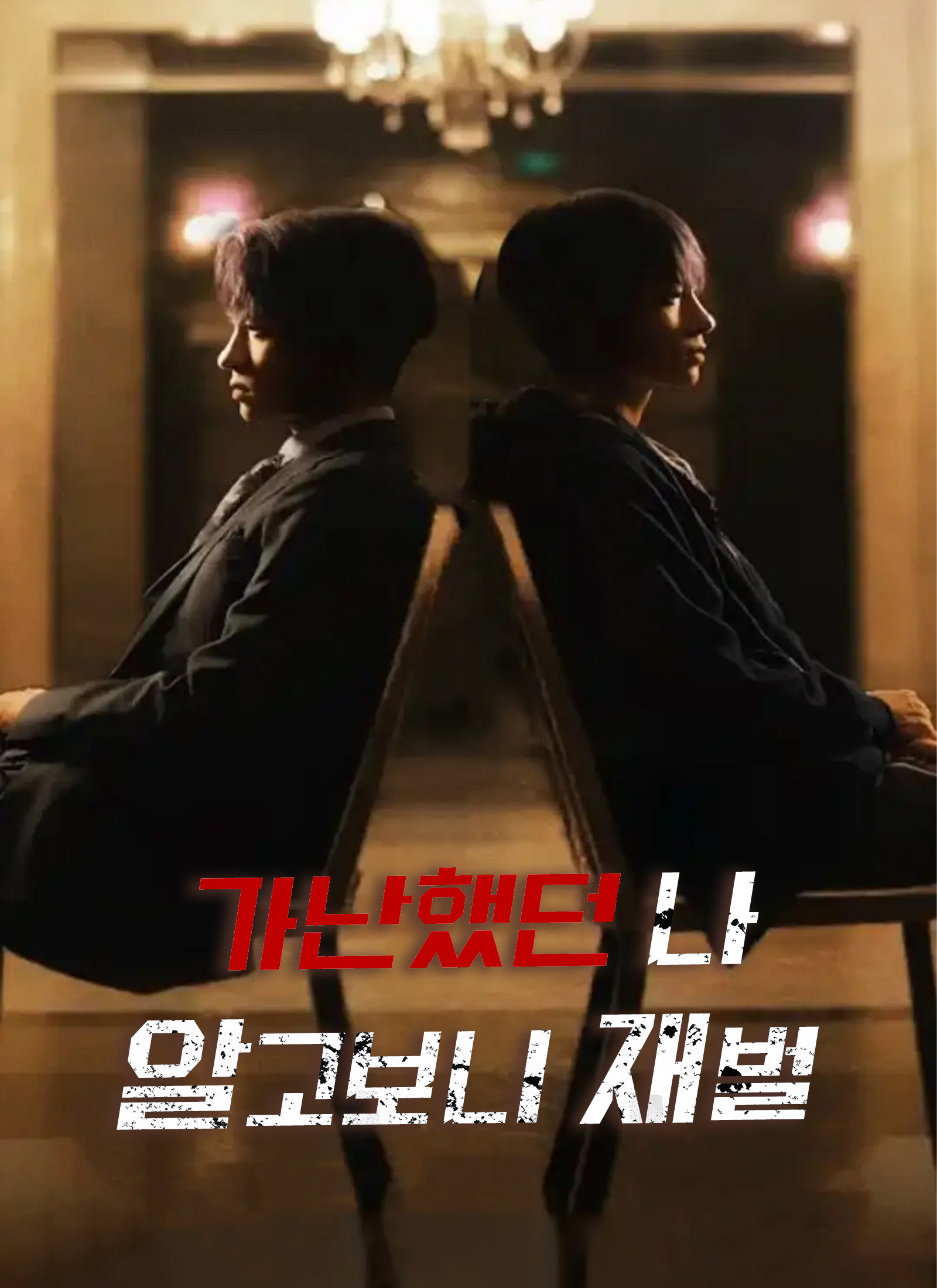 가난했던 나 알고보니 재벌