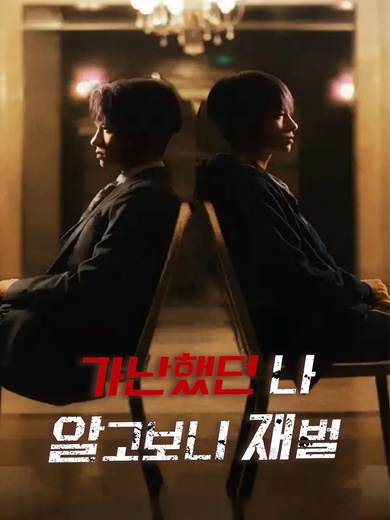 가난했던 나 알고보니 재벌