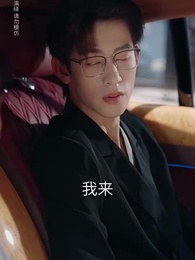 第16集 - 離家後,方知我是心尖寵