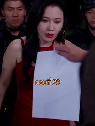ตอนที่ 29 - รถซ่อนชู้