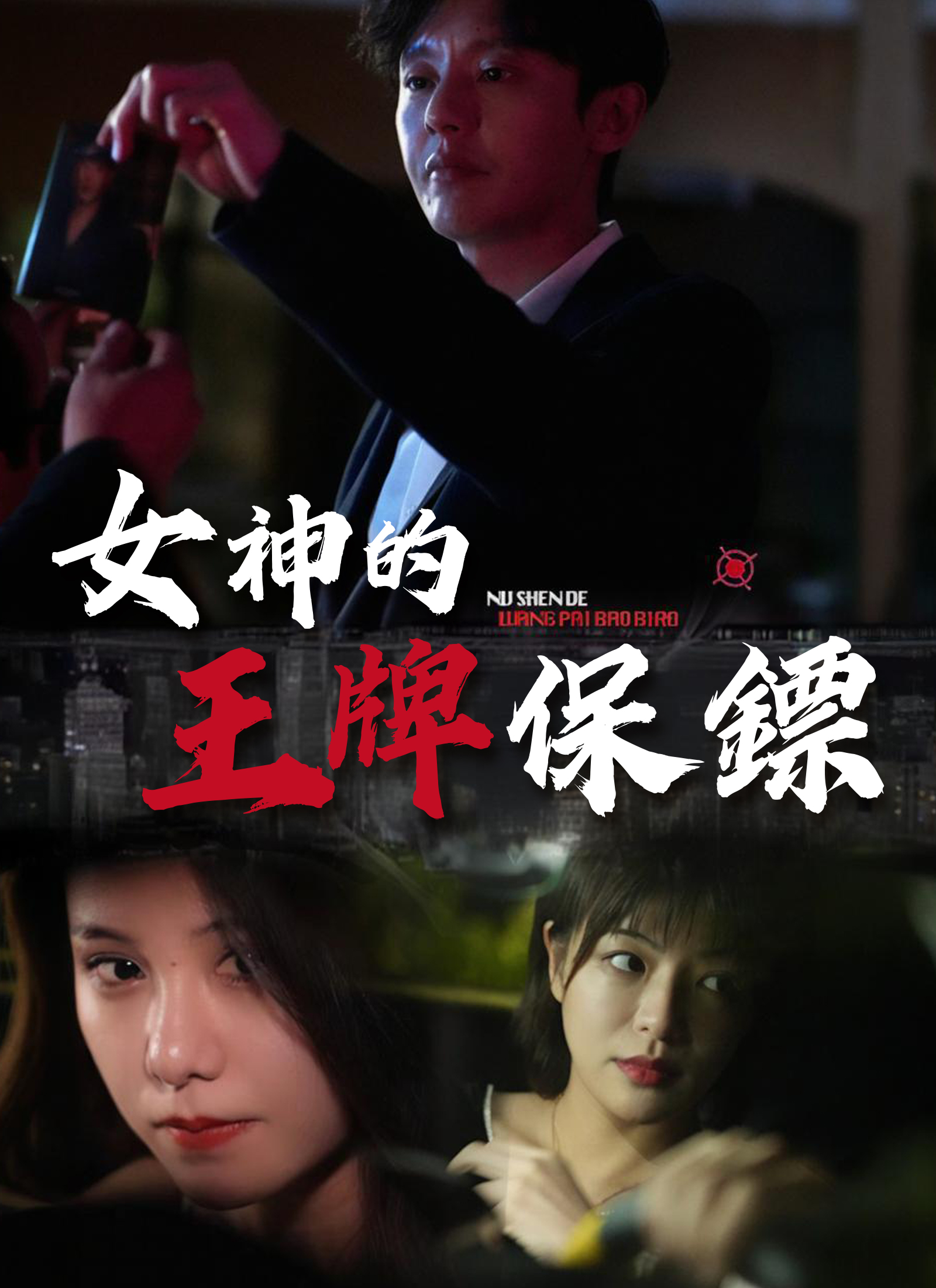 《女神的王牌保鏢》封面