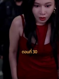 ตอนที่ 30 - รถซ่อนชู้
