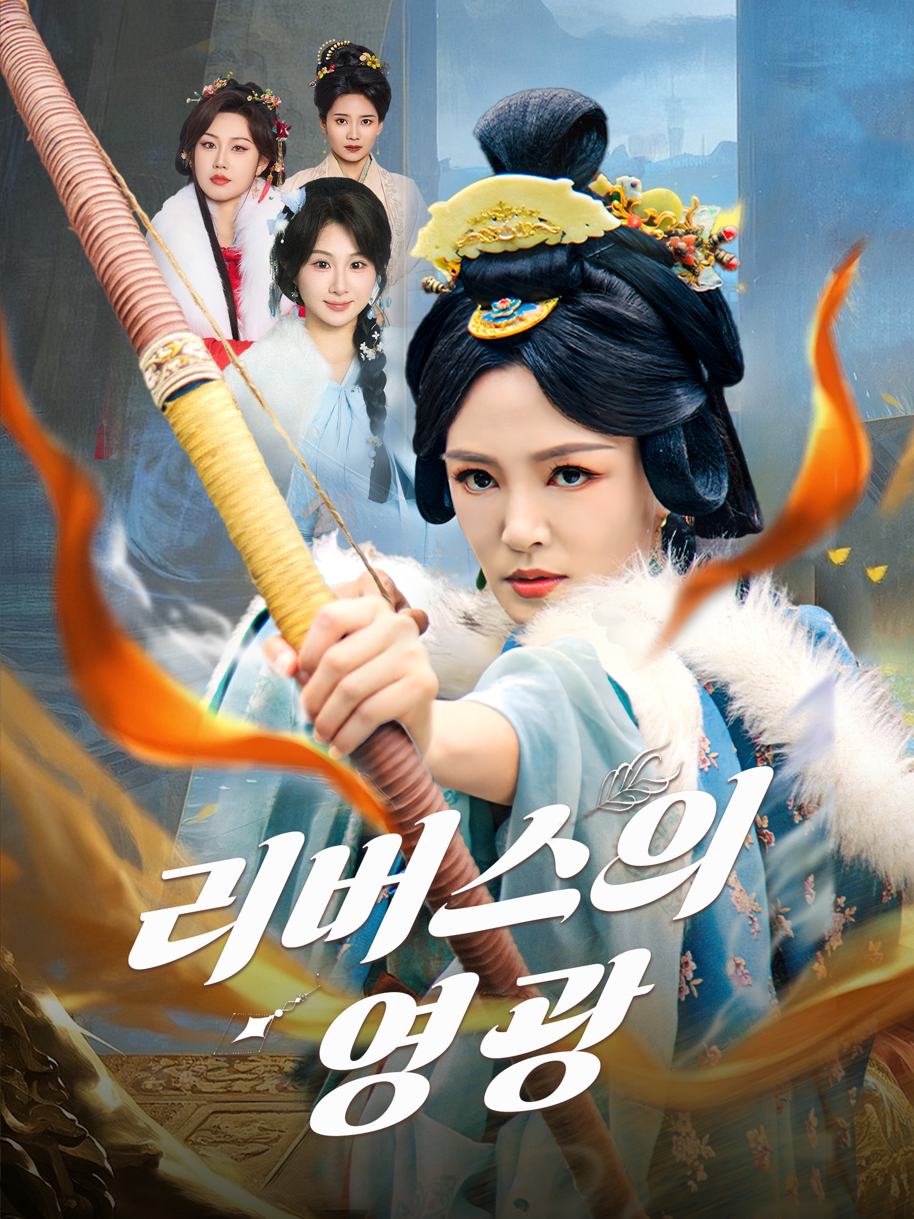 리버스의 영광