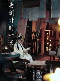 第46集 - 十裡長街跪月光