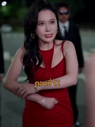 ตอนที่ 12 - รถซ่อนชู้