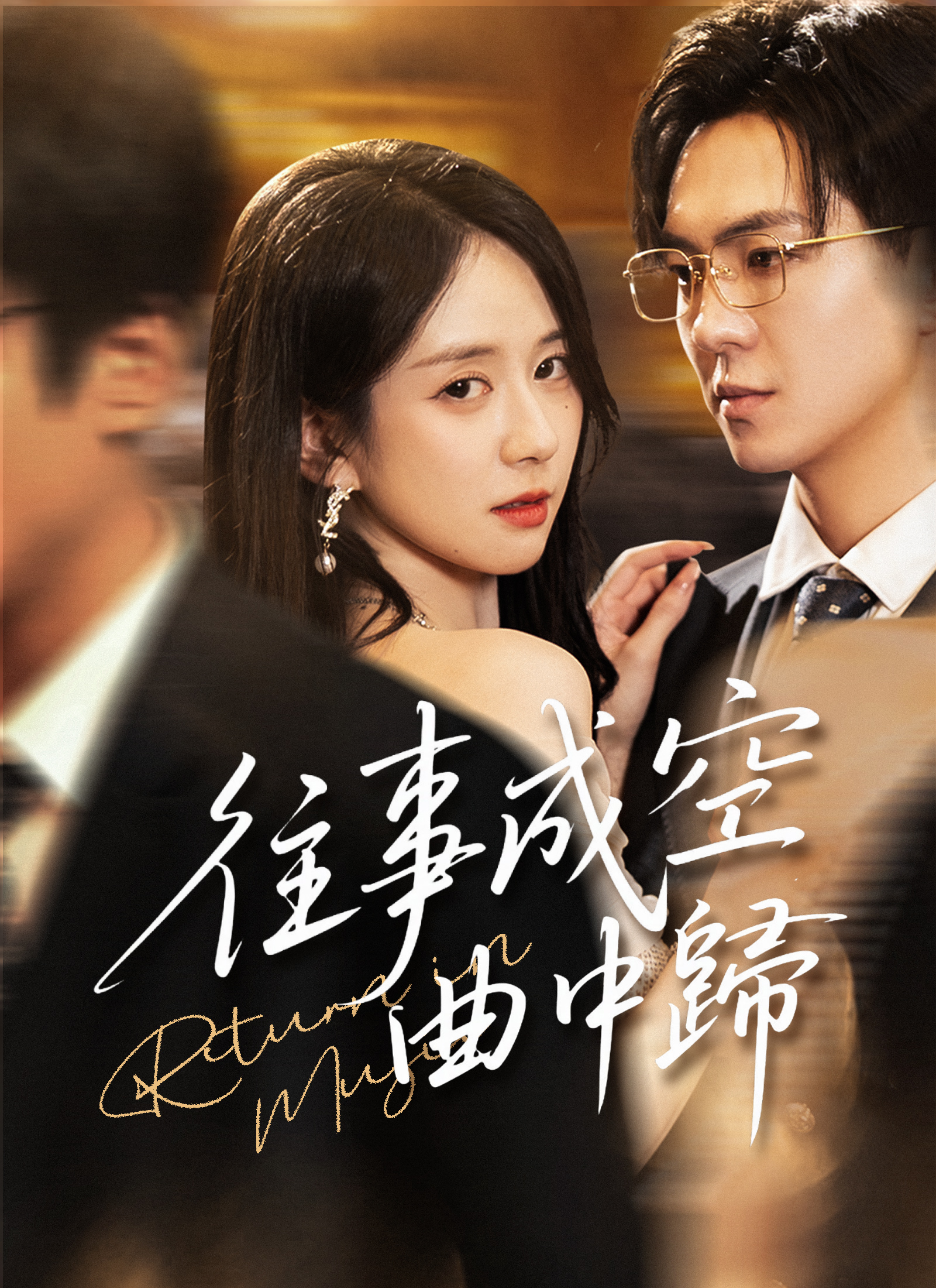 《往事成空曲中歸》封面