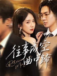 往事成空曲中歸