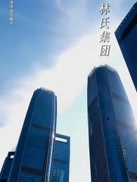 第43集 - 離家後,方知我是心尖寵