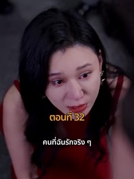 รถซ่อนชู้ - Episode 32