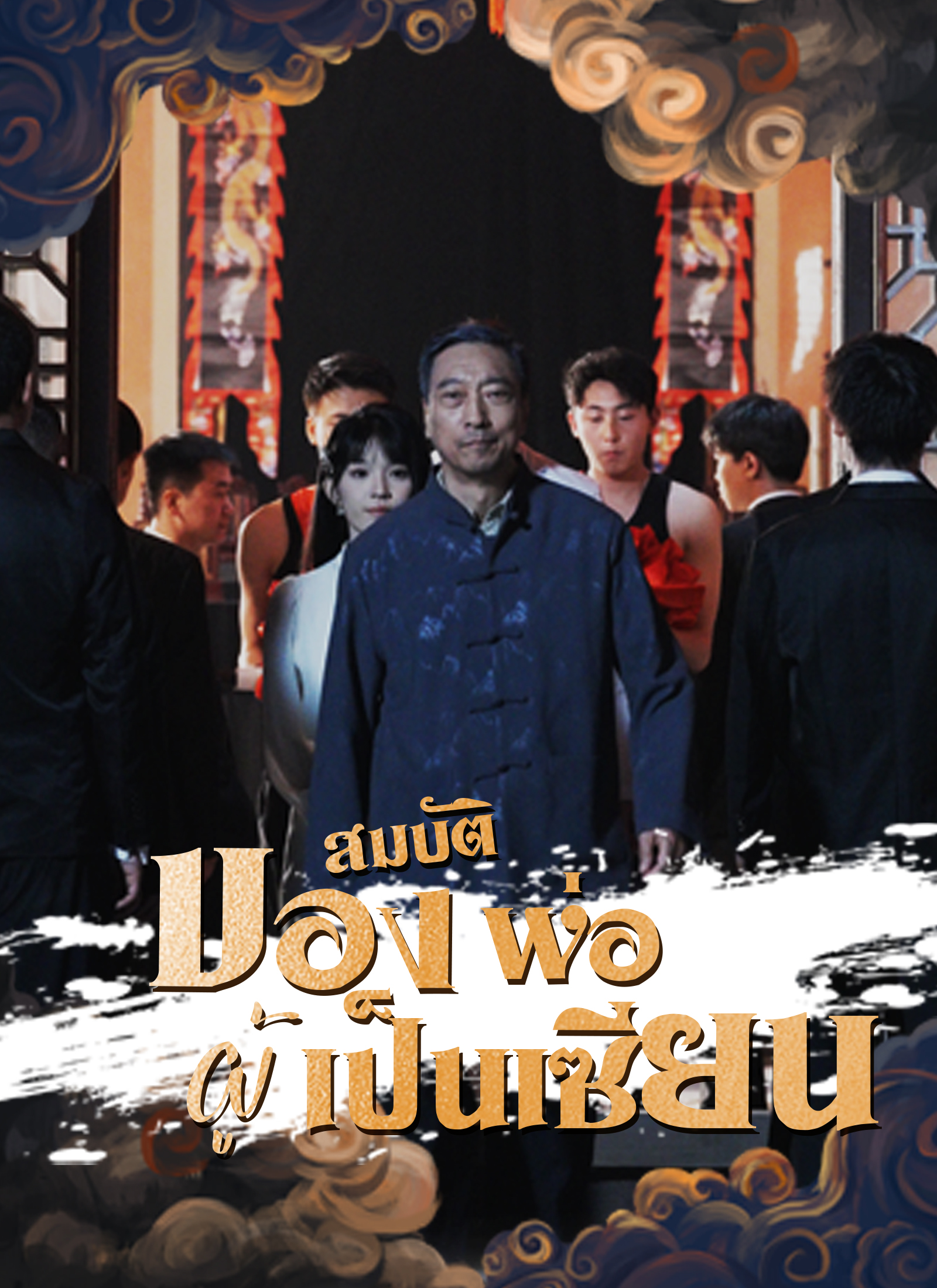 หน้าปกสมบัติของพ่อผู้เป็นเซียน