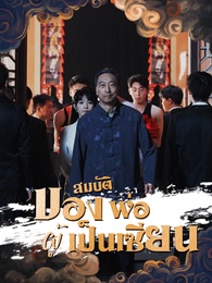 สมบัติของพ่อผู้เป็นเซียน