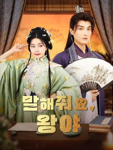 말해줘요, 왕야