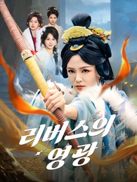 리버스의 영광