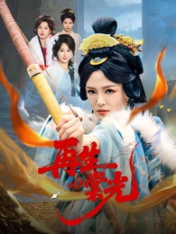 再生の栄光