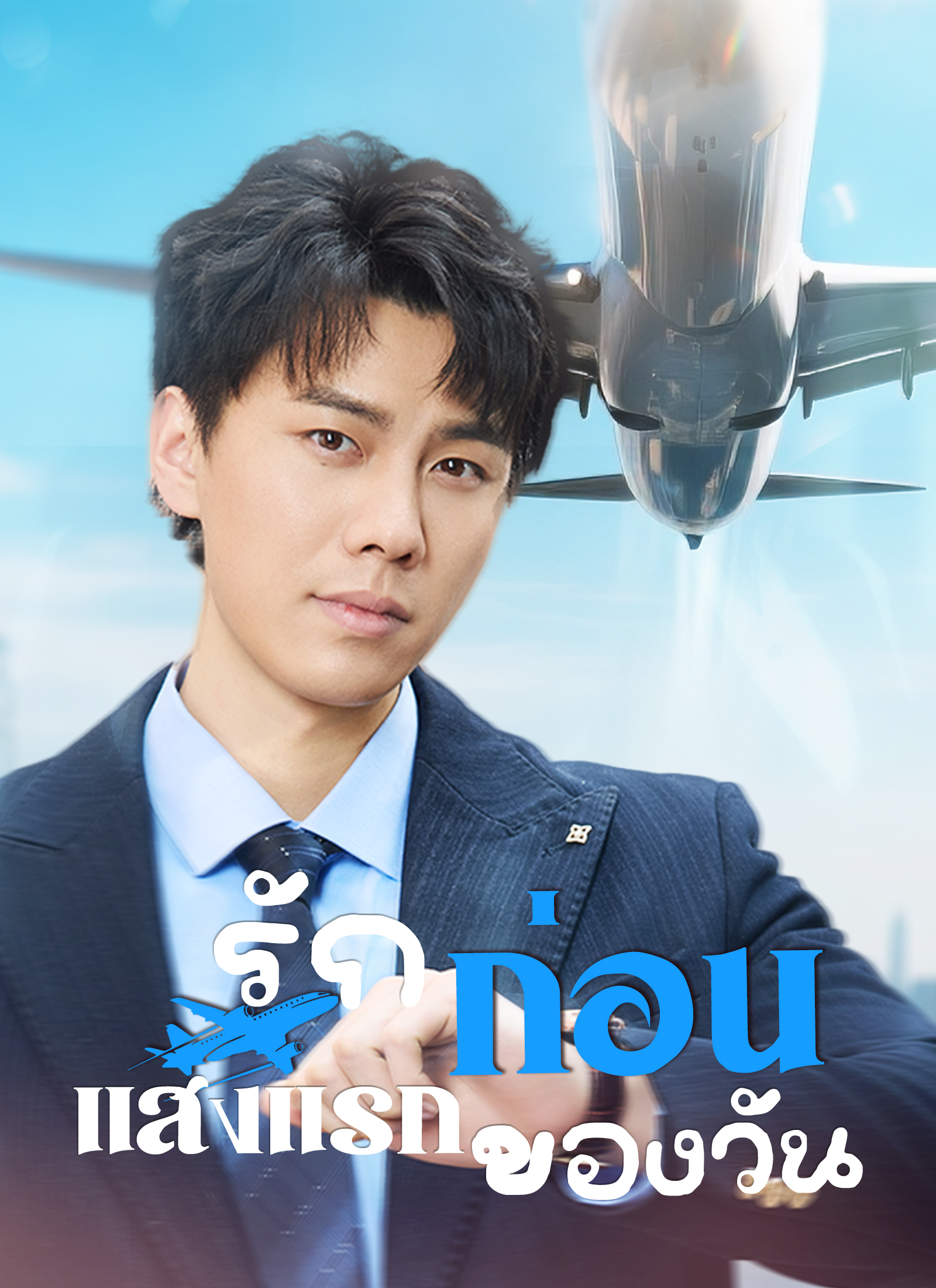 หน้าปกรักก่อนแสงแรกของวัน