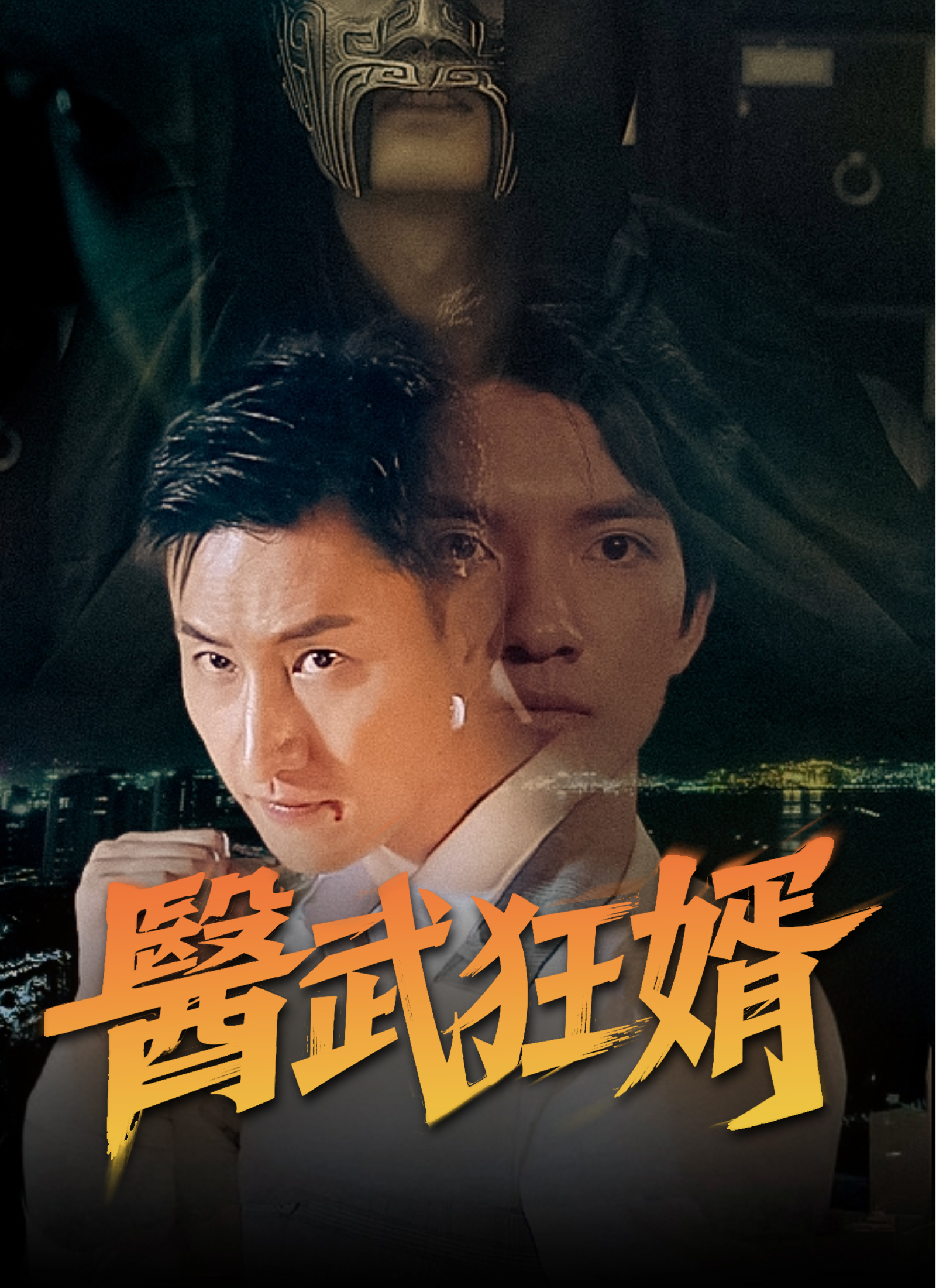 《醫武狂婿》封面